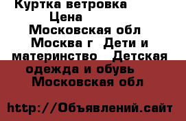 Куртка-ветровка 48-50 › Цена ­ 2 000 - Московская обл., Москва г. Дети и материнство » Детская одежда и обувь   . Московская обл.